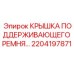 2204197871 Крышка поддерживающего ремня Epiroc