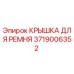 Оригинальная защитная крышка для ременного привода буровой установки Epiroc 3719006352