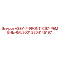 2204145197 ASSY-P-FRONT-C67-РЕМЕНЬ-RAL3001 Epiroc