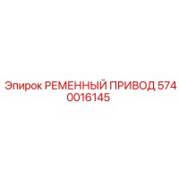 5740016145 РЕМЕННЫЙ ПРИВОД Epiroc