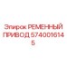 Оригинальный полиуретановый ременный привод для буровых станков Epiroc 5740016145