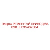 HC15467384 РЕМЕННЫЙ ПРИВОД 68.898 Epiroc