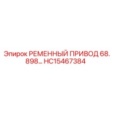Набор синхронизированных ремней Epiroc для гидронасосов