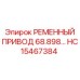 Набор синхронизированных ремней Epiroc для гидронасосов