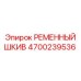 Оригинальный шкив Epiroc артикул 4700239536