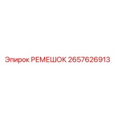 2657626913 РЕМЕШОК Epiroc