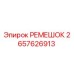 2657626913 РЕМЕШОК Epiroc