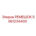 5561234400 РЕМЕШОК Epiroc