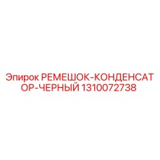 1310072738 РЕМЕШОК-КОНДЕНСАТОР-ЧЕРНЫЙ Epiroc