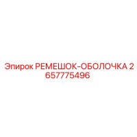 2657775496 РЕМЕШОК-ОБОЛОЧКА Epiroc