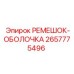 2657775496 РЕМЕШОК-ОБОЛОЧКА Epiroc