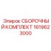 Сборочный набор 1619623000 для систем подачи штанг
