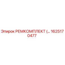1625170477 РЕМКОМПЛЕКТ Epiroc