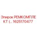 1625170477 РЕМКОМПЛЕКТ Epiroc
