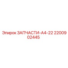 2200902445 ЗАПЧАСТИ-A4-22 Epiroc