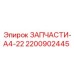2200902445 ЗАПЧАСТИ-A4-22 Epiroc