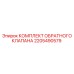 Комплект для ремонта клапанов арт.2205490579 производитель Epiroc