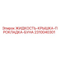 2310040301 ЖИДКОСТЬ-КРЫШКА-ПРОКЛАДКА-БУНА Epiroc