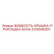 2310040301 ЖИДКОСТЬ-КРЫШКА-ПРОКЛАДКА-БУНА Epiroc