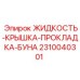 Уплотнительный комплект для буровой техники Epiroc 2310040301