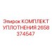 2658374547 КОМПЛЕКТ УПЛОТНЕНИЯ Epiroc