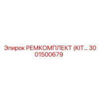 3001500679 РЕМКОМПЛЕКТ (KIT) Epiroc