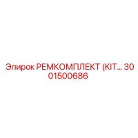 3001500686 РЕМКОМПЛЕКТ (KIT) Epiroc