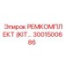 3001500686 РЕМКОМПЛЕКТ (KIT) Epiroc