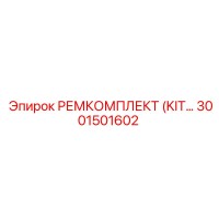 3001501602 РЕМКОМПЛЕКТ (KIT) Epiroc