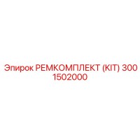 3001502000 РЕМКОМПЛЕКТ (KIT) Epiroc