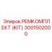 3001502000 РЕМКОМПЛЕКТ (KIT) Epiroc