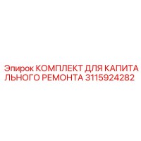 3115924282 КОМПЛЕКТ ДЛЯ КАПИТАЛЬНОГО РЕМОНТА Epiroc