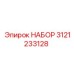 3121233128 НАБОР Epiroc