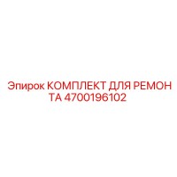 4700196102 КОМПЛЕКТ ДЛЯ РЕМОНТА Epiroc