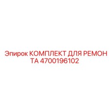 4700196102 КОМПЛЕКТ ДЛЯ РЕМОНТА Epiroc