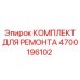 Ремкомплект Epiroc артикул 4700196102 для пневмосистем