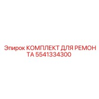 5541334300 КОМПЛЕКТ ДЛЯ РЕМОНТА Epiroc