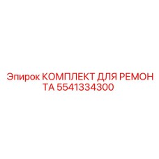 Оригинальный ремонтный комплект 5541334300 производителя Epiroc