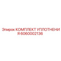 6060002136 КОМПЛЕКТ УПЛОТНЕНИЯ Epiroc