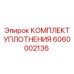 6060002136 КОМПЛЕКТ УПЛОТНЕНИЯ Epiroc
