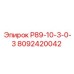 8092420042 Р89-10-3-0-3 Epiroc