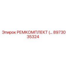 8973035324 РЕМКОМПЛЕКТ Epiroc
