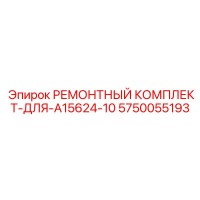 5750055193 РЕМОНТНЫЙ КОМПЛЕКТ-ДЛЯ-A15624-10 Epiroc