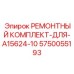 Комплект для ходовой части A15624-10 5750055193 Epiroc