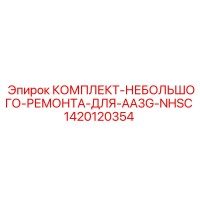 1420120354 КОМПЛЕКТ-НЕБОЛЬШОГО-РЕМОНТА-ДЛЯ-AA3G-NHSC Epiroc