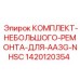 Фото ремонтного набора 1420120354 для буровых установок