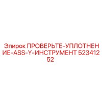 52341252 ПРОВЕРЬТЕ-УПЛОТНЕНИЕ-ASS-Y-ИНСТРУМЕНТ Epiroc