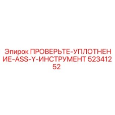 Комплект уплотнений для перфораторов Epiroc арт.52341252