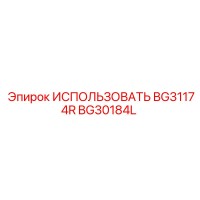 BG30184L ИСПОЛЬЗОВАТЬ BG31174R Epiroc