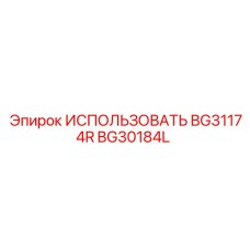 BG30184L ИСПОЛЬЗОВАТЬ BG31174R Epiroc